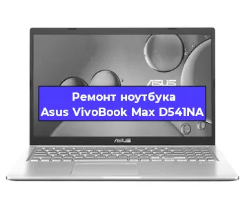 Замена процессора на ноутбуке Asus VivoBook Max D541NA в Красноярске